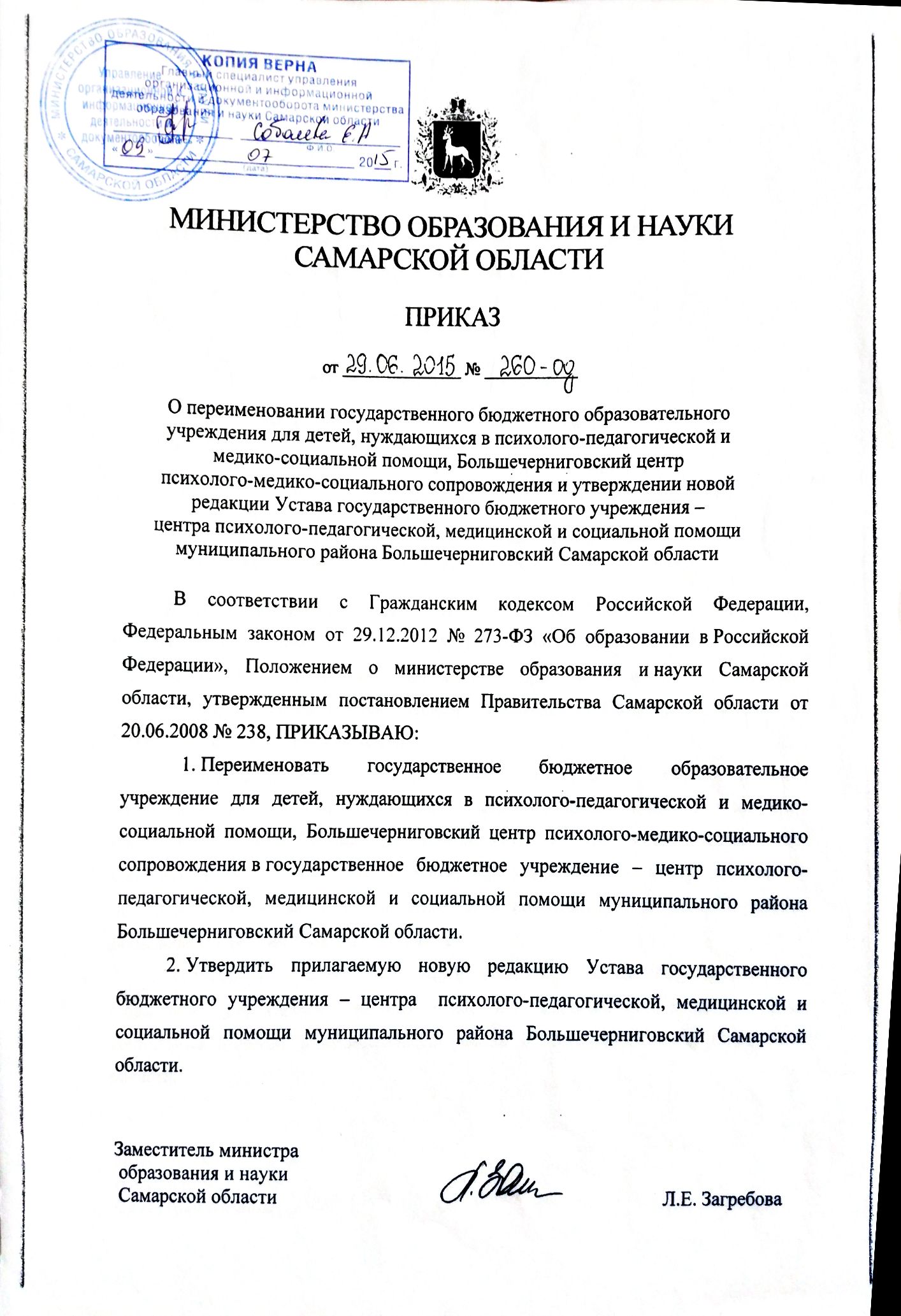 Основные сведения — ГБУ ЦППМСП м.р. Большечерниговский. Государственное  бюджетное учреждение центр психолого-педагогической, медицинской и  социальной помощи муниципального района Большечерниговский Самарской области